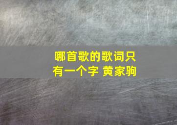 哪首歌的歌词只有一个字 黄家驹